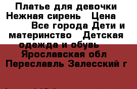 Платье для девочки Нежная сирень › Цена ­ 2 500 - Все города Дети и материнство » Детская одежда и обувь   . Ярославская обл.,Переславль-Залесский г.